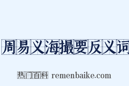 周易义海撮要反义词是什么意思的图片